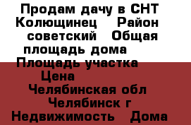 Продам дачу в СНТ “Колющинец“ › Район ­ советский › Общая площадь дома ­ 24 › Площадь участка ­ 4 › Цена ­ 1 250 000 - Челябинская обл., Челябинск г. Недвижимость » Дома, коттеджи, дачи продажа   . Челябинская обл.,Челябинск г.